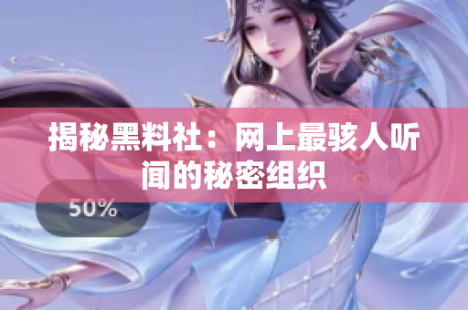 揭秘黑料社：网上最骇人听闻的秘密组织