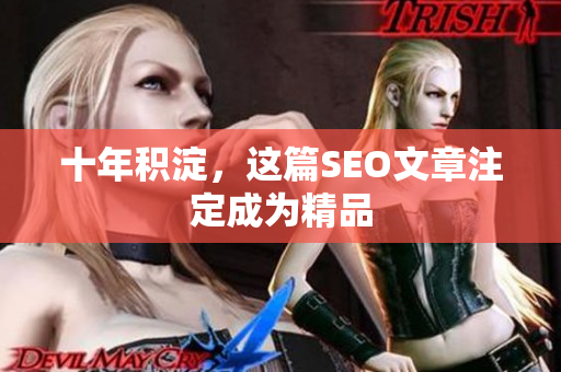 十年积淀，这篇SEO文章注定成为精品