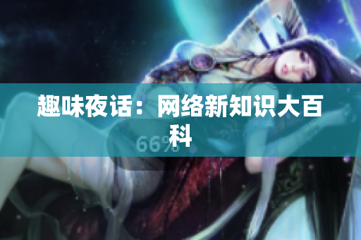 趣味夜话：网络新知识大百科