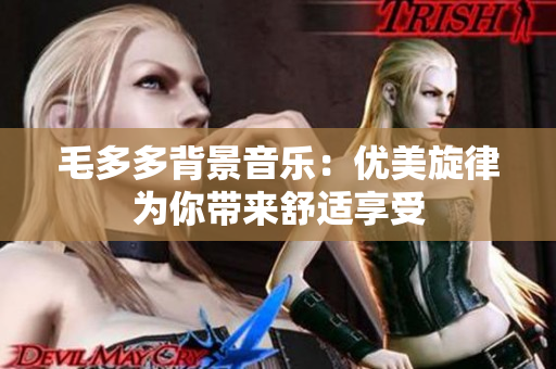 毛多多背景音乐：优美旋律为你带来舒适享受
