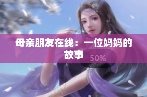 母亲朋友在线：一位妈妈的故事