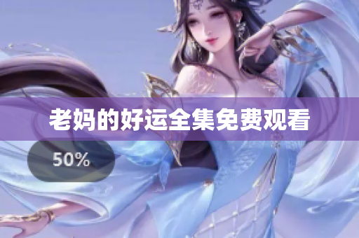 老妈的好运全集免费观看