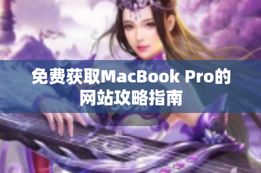 免费获取MacBook Pro的网站攻略指南