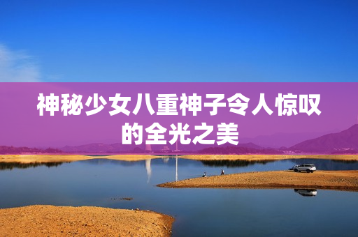 神秘少女八重神子令人惊叹的全光之美