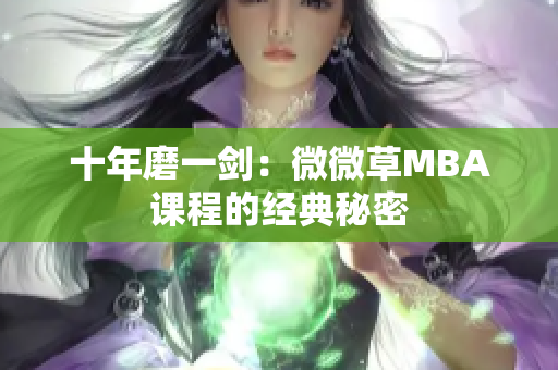 十年磨一剑：微微草MBA课程的经典秘密