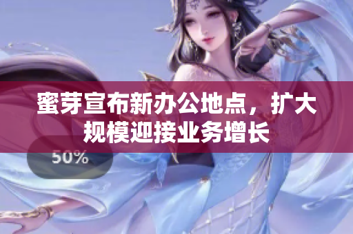 蜜芽宣布新办公地点，扩大规模迎接业务增长