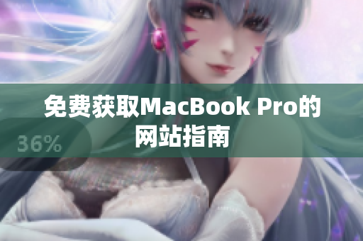 免费获取MacBook Pro的网站指南
