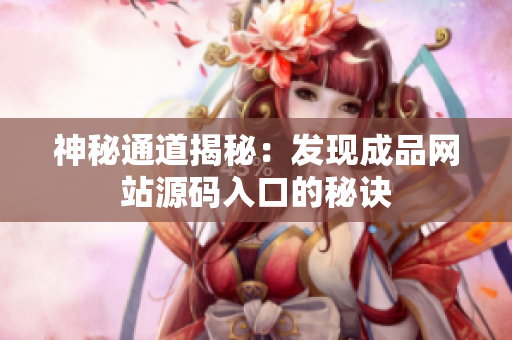 神秘通道揭秘：发现成品网站源码入口的秘诀