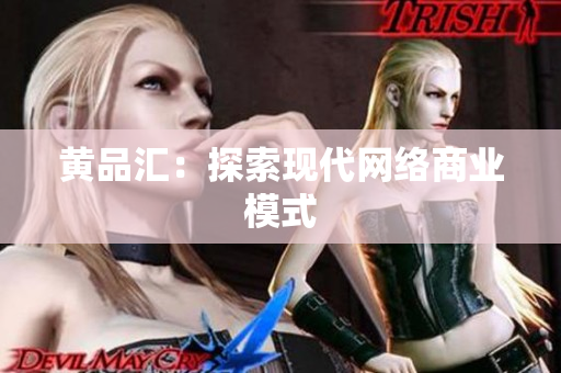 黄品汇：探索现代网络商业模式