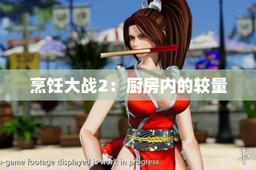 烹饪大战2：厨房内的较量