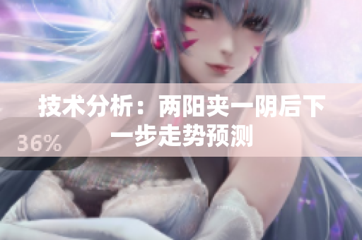 技术分析：两阳夹一阴后下一步走势预测