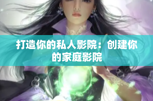 打造你的私人影院：创建你的家庭影院