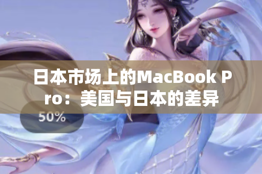 日本市场上的MacBook Pro：美国与日本的差异