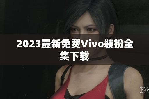 2023最新免费Vivo装扮全集下载