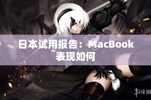 日本试用报告：MacBook表现如何