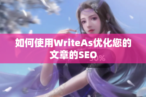 如何使用WriteAs优化您的文章的SEO