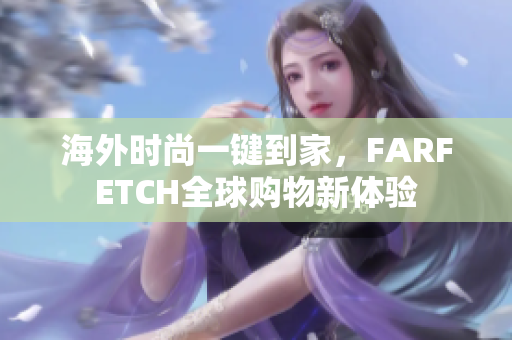 海外时尚一键到家，FARFETCH全球购物新体验