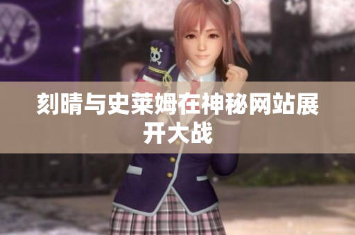 刻晴与史莱姆在神秘网站展开大战