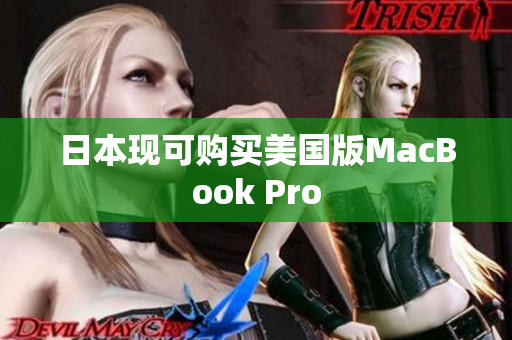 日本现可购买美国版MacBook Pro