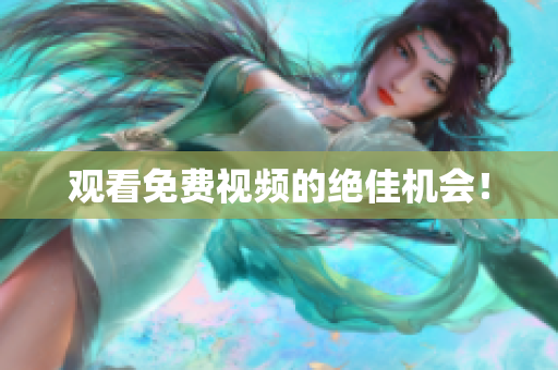 观看免费视频的绝佳机会！