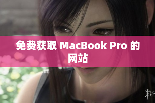 免费获取 MacBook Pro 的网站