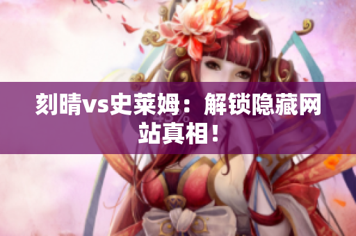 刻晴vs史莱姆：解锁隐藏网站真相！