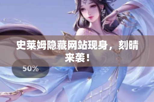 史莱姆隐藏网站现身，刻晴来袭！