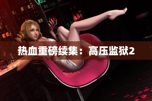 热血重磅续集：高压监狱2
