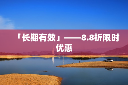 「长期有效」——8.8折限时优惠