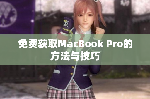 免费获取MacBook Pro的方法与技巧