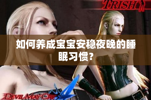 如何养成宝宝安稳夜晚的睡眠习惯？