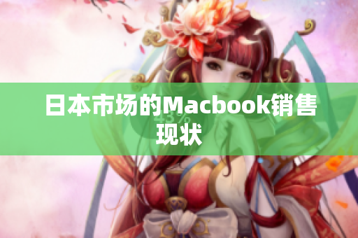日本市场的Macbook销售现状