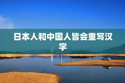 日本人和中国人皆会重写汉字