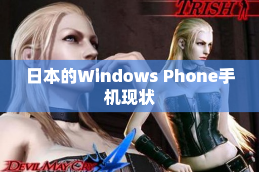 日本的Windows Phone手机现状