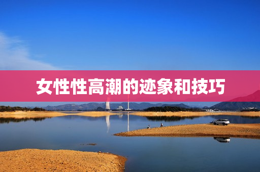女性性高潮的迹象和技巧