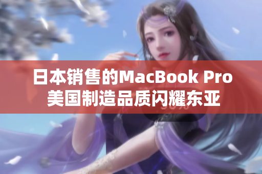 日本销售的MacBook Pro 美国制造品质闪耀东亚