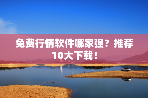 免费行情软件哪家强？推荐10大下载！