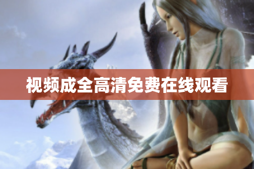 视频成全高清免费在线观看