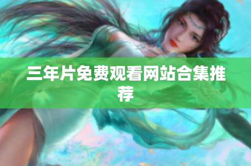 三年片免费观看网站合集推荐