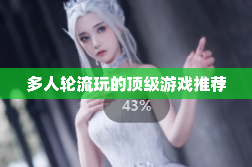 多人轮流玩的顶级游戏推荐