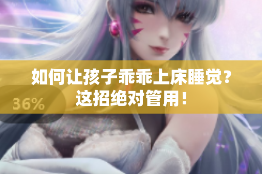 如何让孩子乖乖上床睡觉？这招绝对管用！