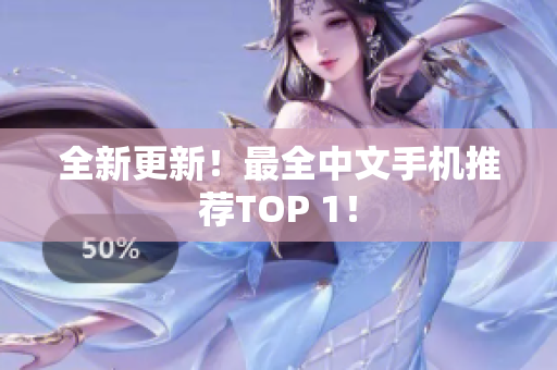 全新更新！最全中文手机推荐TOP 1！