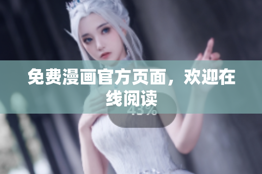 免费漫画官方页面，欢迎在线阅读