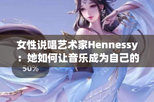 女性说唱艺术家Hennessy：她如何让音乐成为自己的声音？