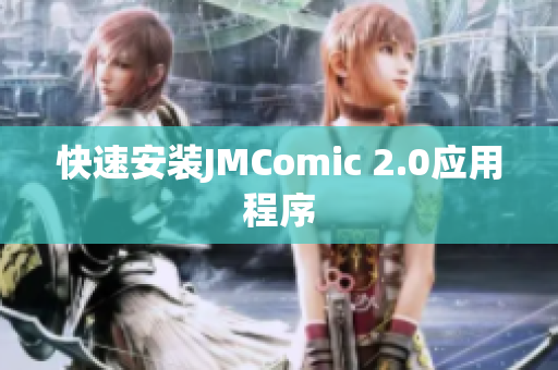 快速安装JMComic 2.0应用程序