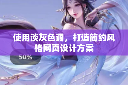 使用淡灰色调，打造简约风格网页设计方案