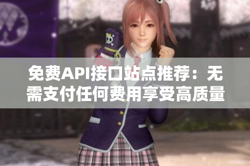 免费API接口站点推荐：无需支付任何费用享受高质量服务