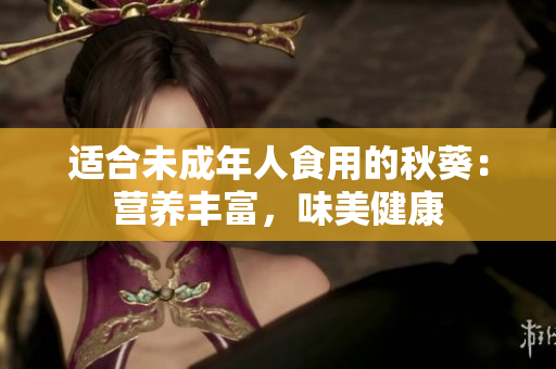 适合未成年人食用的秋葵：营养丰富，味美健康
