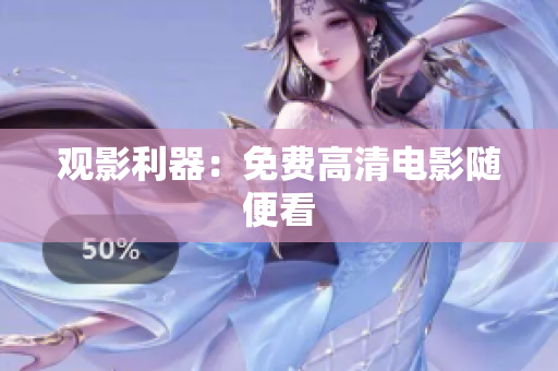 观影利器：免费高清电影随便看