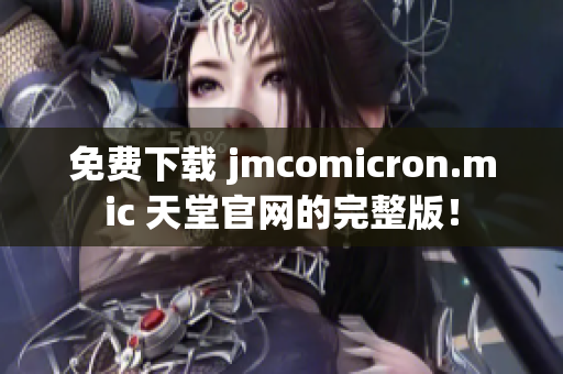 免费下载 jmcomicron.mic 天堂官网的完整版！